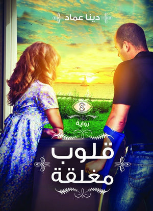 قلوب مغلقة دينا عماد BookBuzz.Store