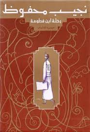 رحلة ابن فطومة - ميسرة للشباب نجيب محفوظ BookBuzz.Store
