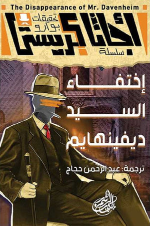 تحقيقات بوارو ٩ اختفاء السيد ديفينهايم أجاثا كريستي | BookBuzz.Store