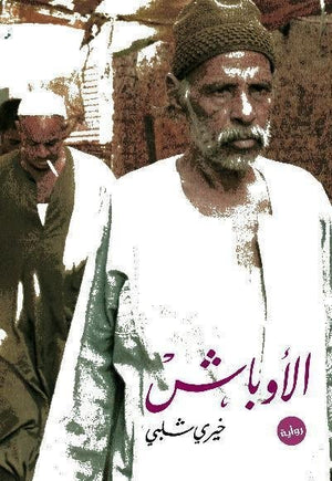 الاوباش خيرى شلبى BookBuzz.Store