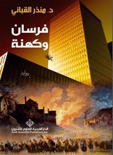 فرسان وكهنة منذر القباني BookBuzz.Store