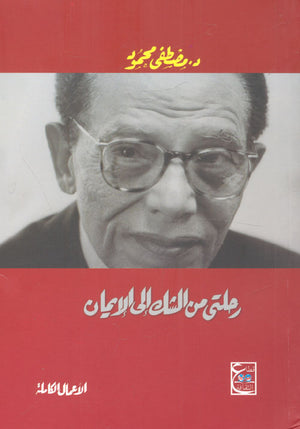 رحلتى من الشك إلى الإيمان