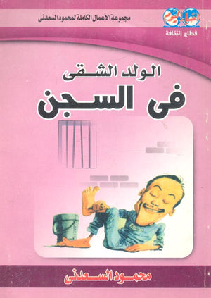 الولد الشقى فى السجن