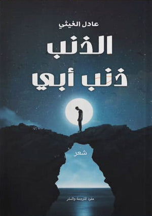 الذنب-ذنب-أبي-BookBuzz.Store