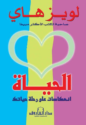 الحياة: انعكاسات على رحلة حياتك لويز هاي BookBuzz.Store
