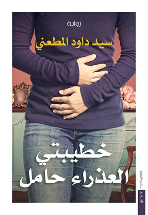 خطيبتى العذراء حامل سيد داود المطعنى | BookBuzz.Store