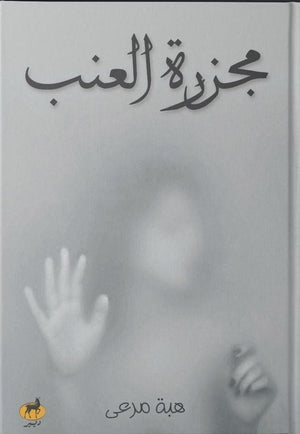 مجزرة العنب هبة مرعي BookBuzz.Store