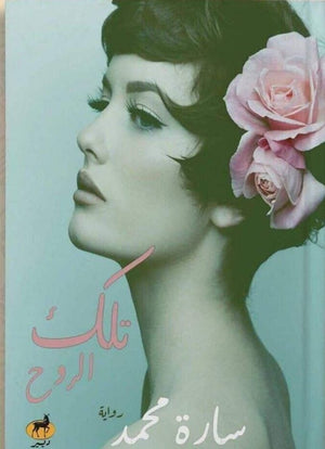 تلك الروح سارة محمد BookBuzz.Store