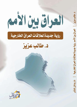 رؤية-جديدة-لعلاقات-العراق-الخارجية-BookBuzz.Store