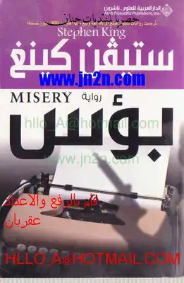 بؤس  ستيفن كينغ BookBuzz.Store