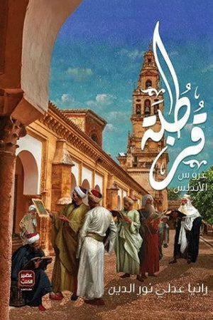 قرطبة-عروس-الاندلس-BookBuzz.Store
