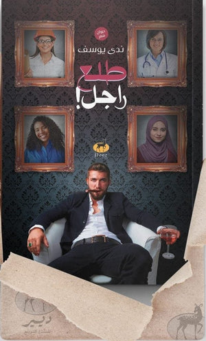 طلع راجل ندي يوسف BookBuzz.Store