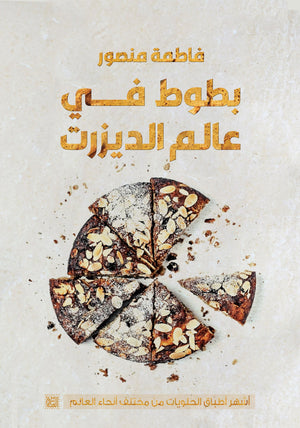 بطوط في عالم الديزرت فاطمة منصور | BookBuzz.Store