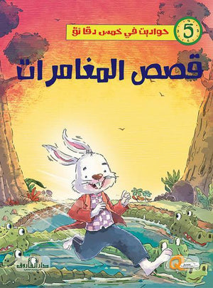 قصص المغامرات - حواديت في خمس دقائق كيزوت BookBuzz.Store