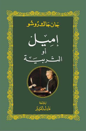 إميل أو التربية جان جاك روسو | BookBuzz.Store