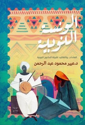 الونسة النوبية عبير عبد الرحمن | BookBuzz.Store