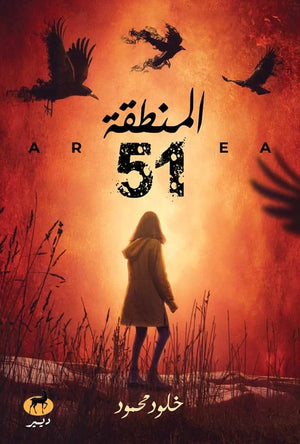 المنطقة 51 خلود محمود BookBuzz.Store