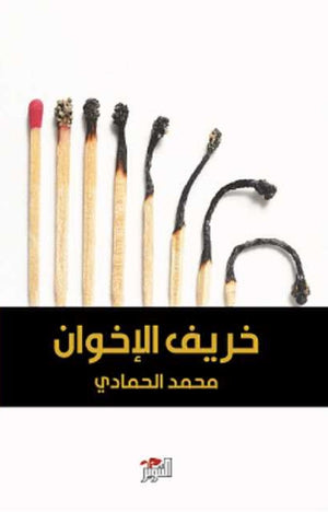 خريف الإخوان محمد الحمادي  | BookBuzz.Store