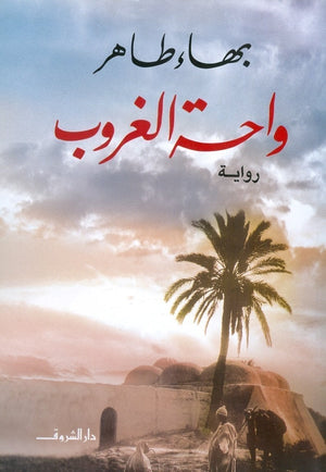 واحة الغروب بهاء طاهر BookBuzz.Store