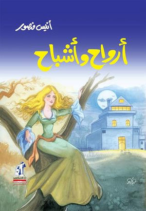 أرواح و أشباح أنيس منصور | BookBuzz.Store
