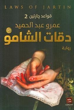 دقات-الشامو-قواعد-جارتين-2-BookBuzz.Store