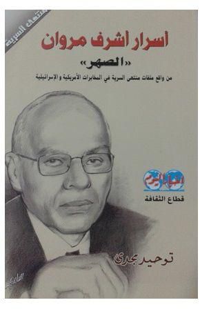 أسرار أشرف مروان `الصهر` توحيد مجدي BookBuzz.Store