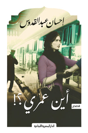 اين عمري؟! احسان عبدالقدوس |BookBuzz.Store
