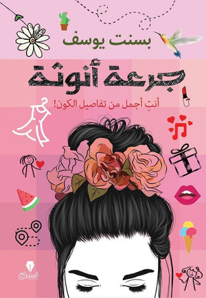 جرعة انوثة بسنت يوسف BookBuzz.Store