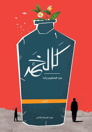 كالخمر-BookBuzz.Store