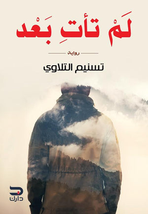 لم تأتِ بعد تسنيم التلاوي BookBuzz.Store