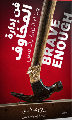 فن إدارة المخاوف وبناء الثقة بالنفس زوي مكاي | BookBuzz.Store