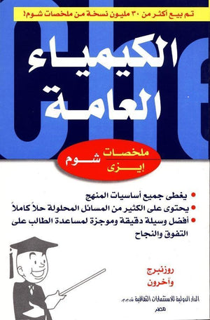 شوم ايزي الكيمياء العامة روزنبرج واخرون BookBuzz.Store