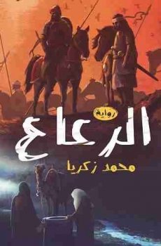 الرعاع محمد زكريا | BookBuzz.Store