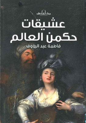 عشيقات حكمن العالم BookBuzz.Store