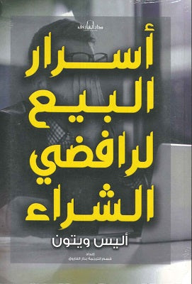 أسرار البيع لرافضي الشراء BookBuzz.Store