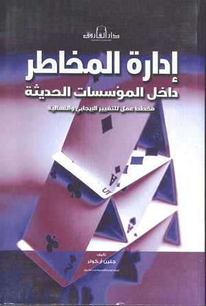 إدارة المخاطر داخل المؤسسات الحديثة BookBuzz.Store