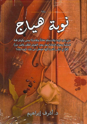 نوبة هياج