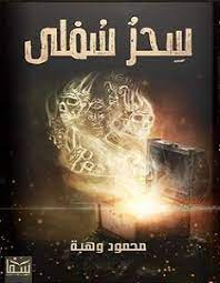 سحر سفلى