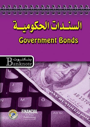 السندات الحكومية برايان كويل BookBuzz.Store