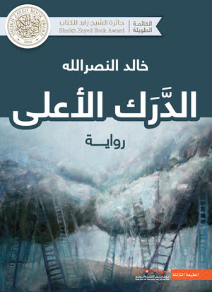 الدرك-الأعلى-BookBuzz.Store
