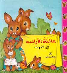 عائلة-الأرانب-في-البيت-BookBuzz.Store