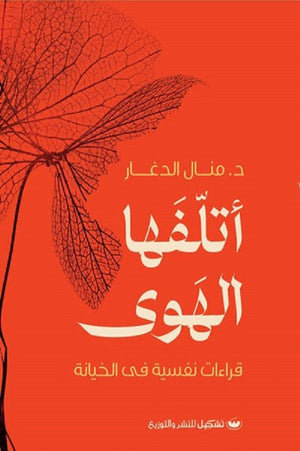 أتلفها الهوى قراءات نفسية في الخيانة منال الدغار | BookBuzz.Store
