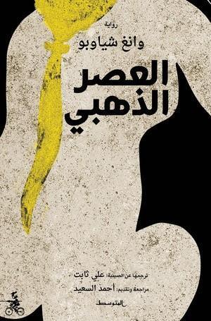 العصر-الذهبي-BookBuzz