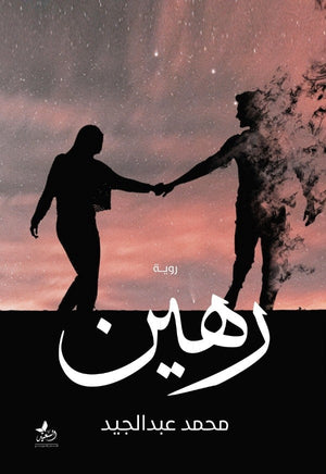 رهين محمد عبدالحميد المعرض المصري للكتاب EGBookfair