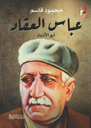 عباس العقاد أبو الأدباء  محمود قاسم  BookBuzz.Store