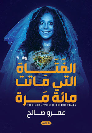 الفتاة-التي-ماتت-مائة-مرة-BookBuzz.Store