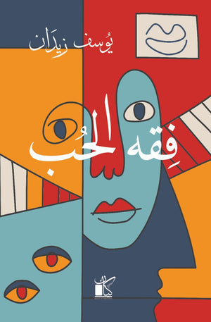 فقه الحب يوسف زيدان BookBuzz.Store