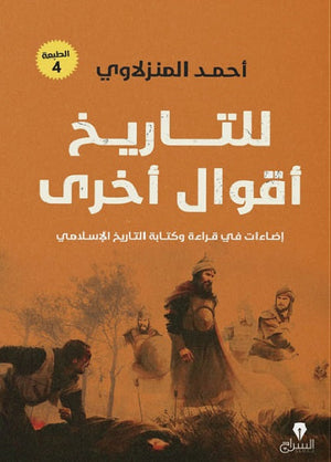 للتاريخ اقوال اخرى أحمد المنزلاوى BookBuzz.Store