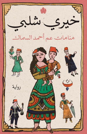 منامات عم أحمد السماك خيري شلبي BookBuzz.Store