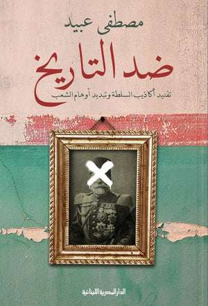 ضد التاريخ _ تفنيد أكاذيب السلطة وتبديد أوهام الشعب مصطفي عبيد BookBuzz.Store